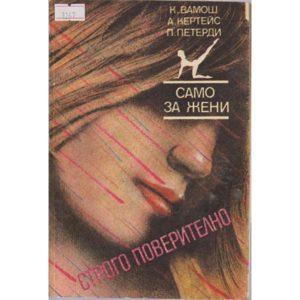 Само за жени