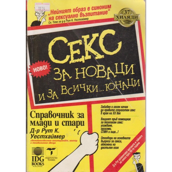 Секс за новаци и за всички.....юнаци