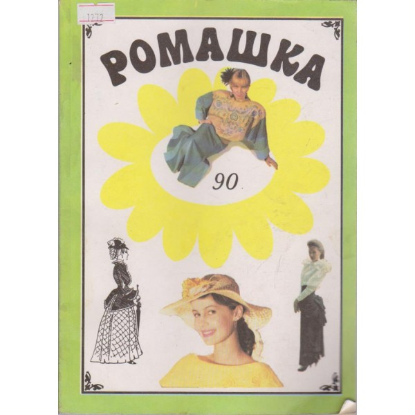 Ромашка