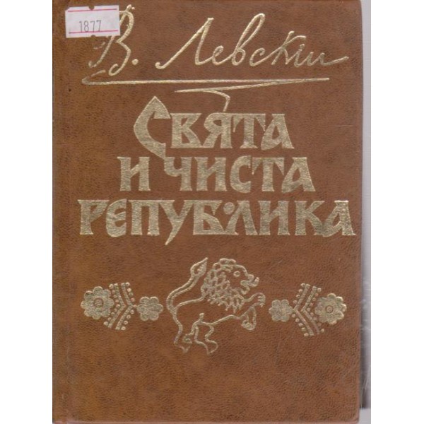 Свята и чиста република