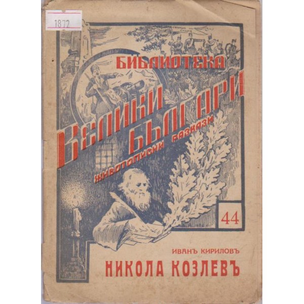 Никола Козлевъ