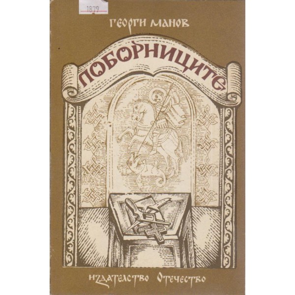 Поборниците