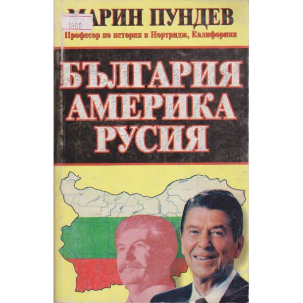 България Америка Русия