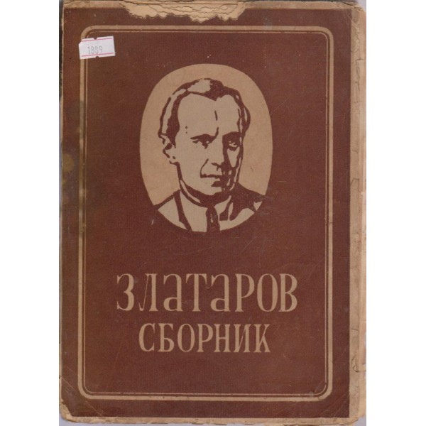 Златаров сборник