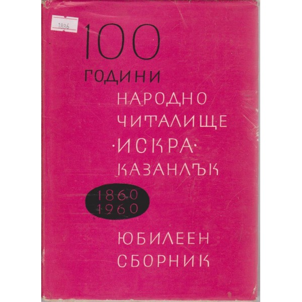 100 г. народно читалище "Искра" Казанлък 1860 - 1960