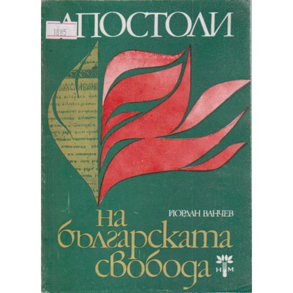 Апостоли на българската свобода