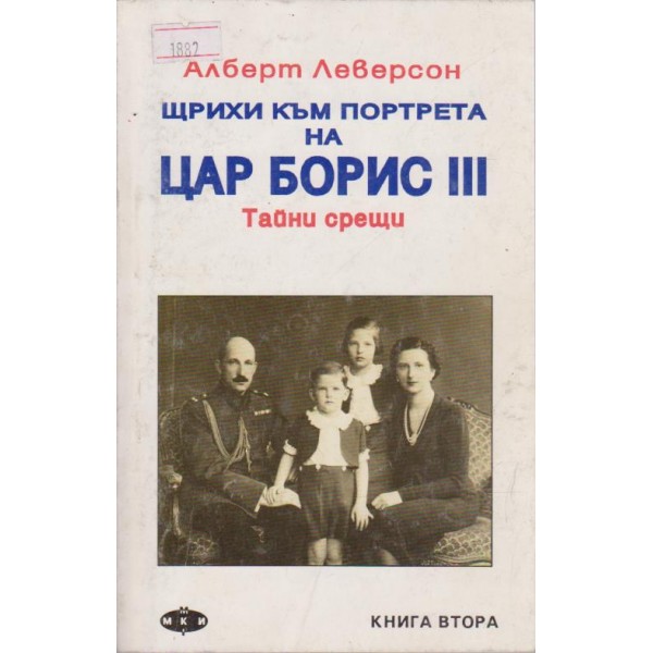 Щрихи към портрета на Цар Борис III-2 книга
