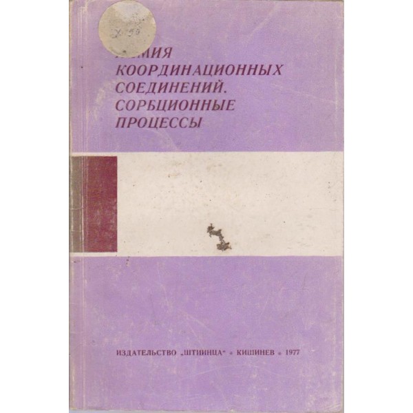Химия координационньих соединений.Сорбционньие процессьи
