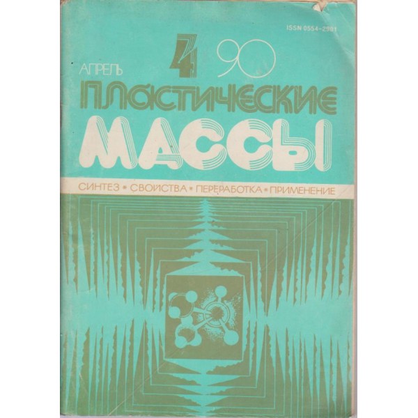 Пластические массьи-синтез,свойства,преработка,применение