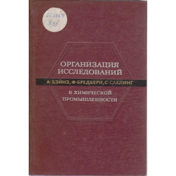 Организация исследований в химической промьишленности
