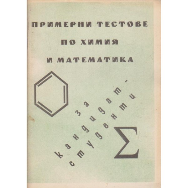 Примерни тестове по химия и математика-за кандидат студенти