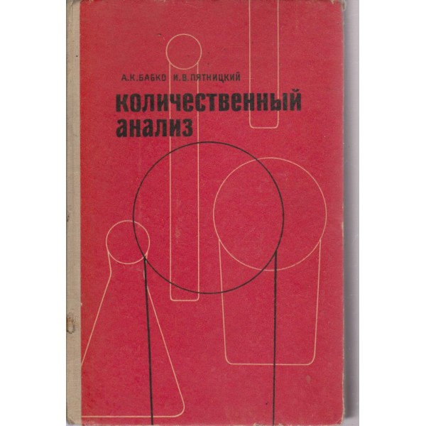 Количественньий анализ