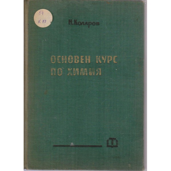 Основен курс по химия