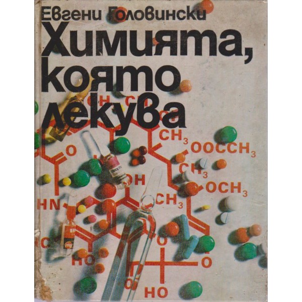 Химията,която лекува