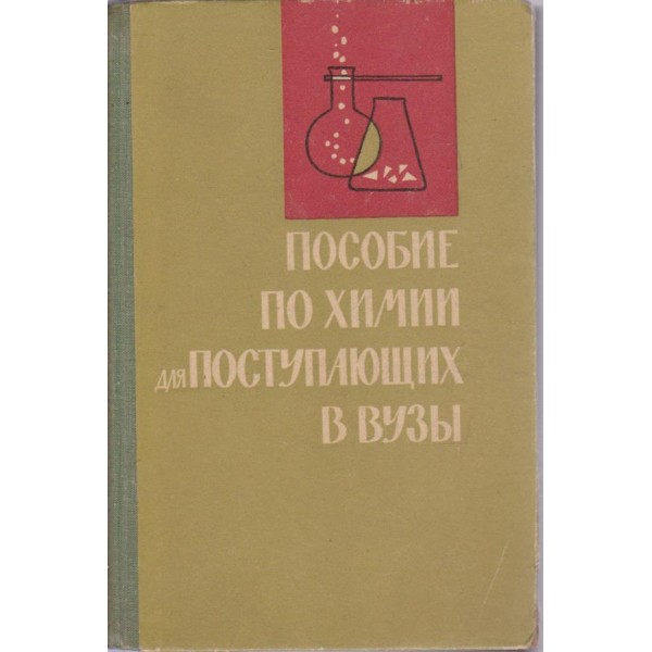 Пособие по химии для поступающих в вузьи