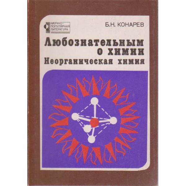 Любознательньим о химии-неорганическая химия