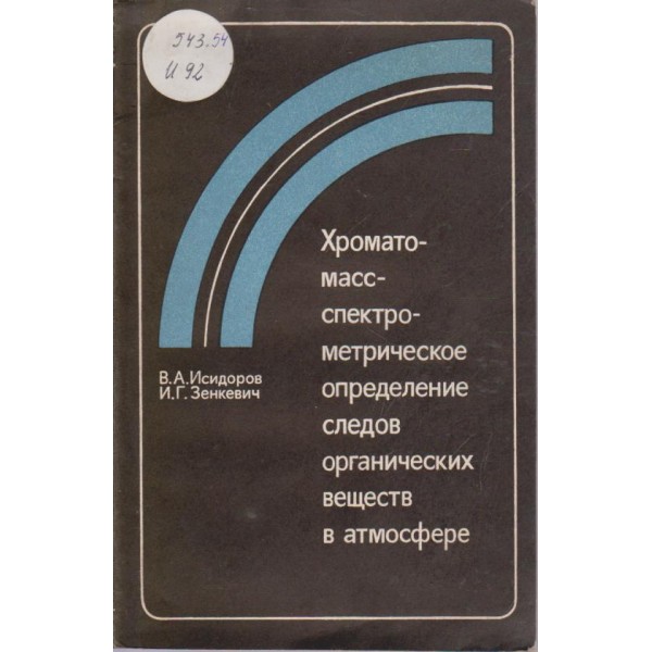 Хроматомасс спектрометрическое определение следов органических веществ в атмосфере