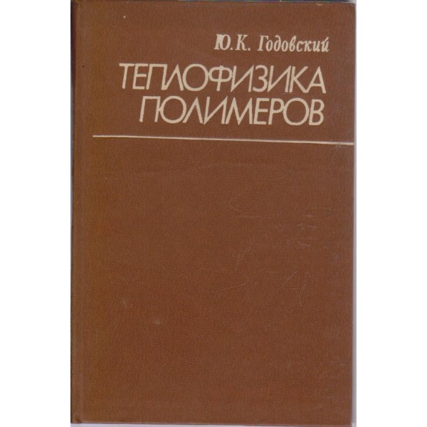 Теплофизика полимеров