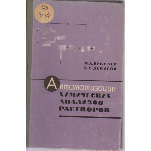 Автоматизация химических анализов растворов