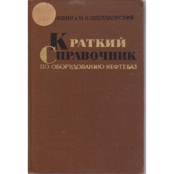 Краткий справочник по оборудованию нефтебаз