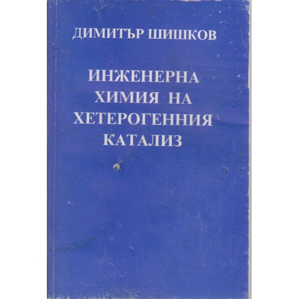 Инженерна химия на хетерогенния катализ