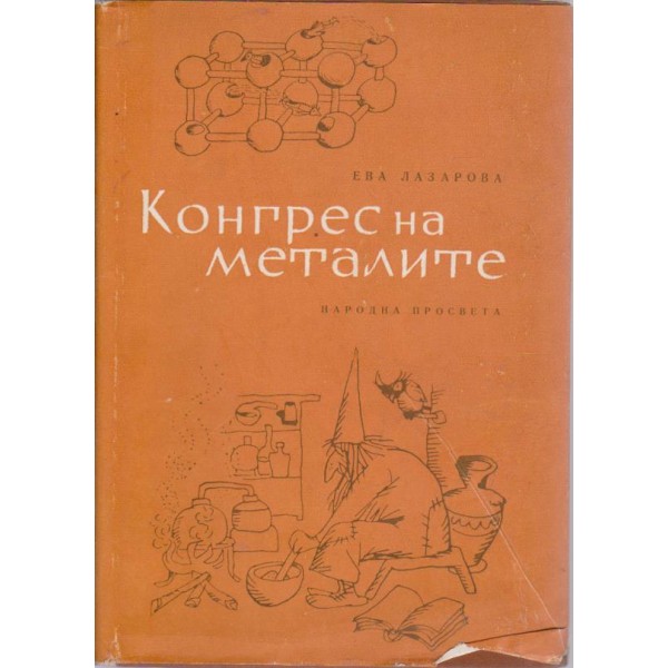 Конгрес на металите