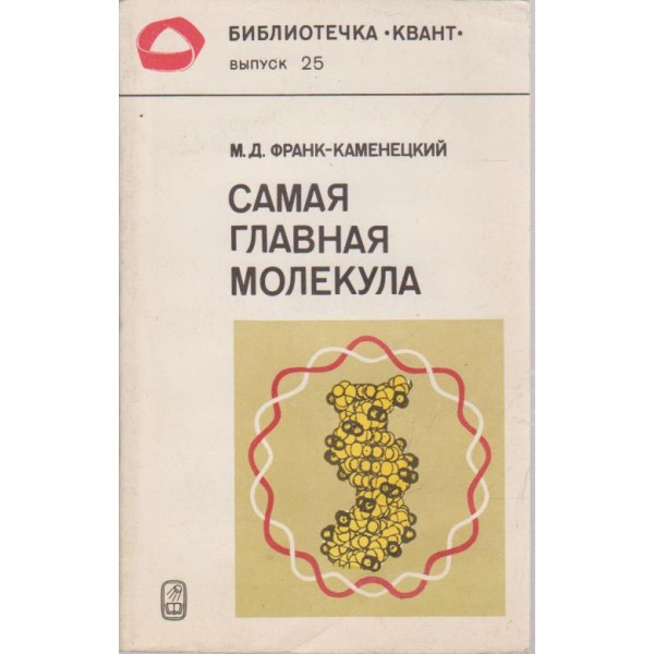Самая главная молекула