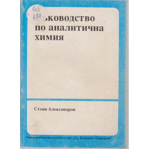 Ръководство по аналитична химия