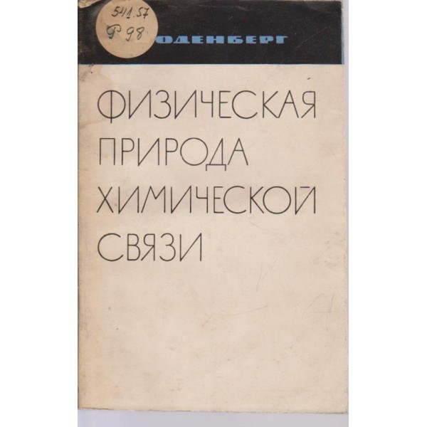 Физическая природа химической связи