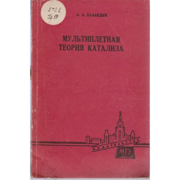 Мультиплетная теория катализа