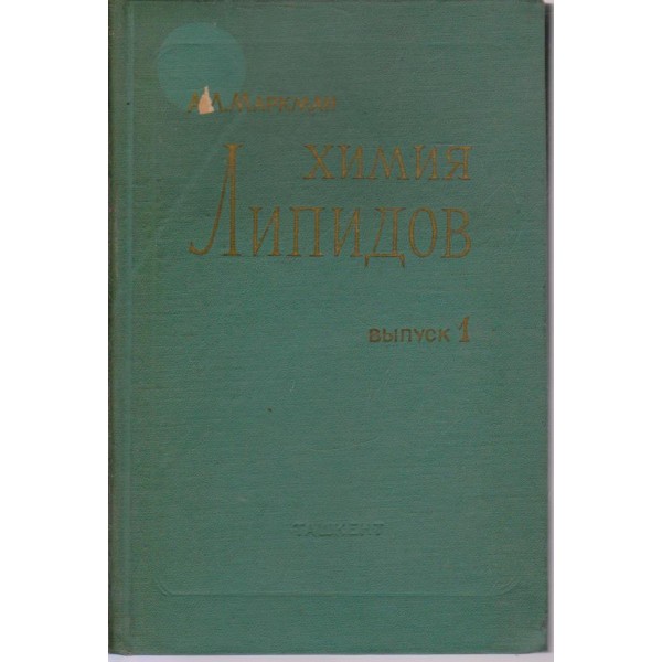 Химия Липидов-1 вьипуск