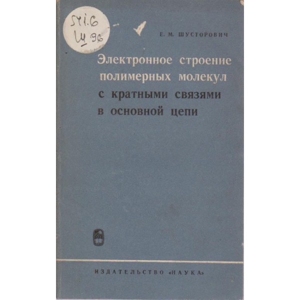 Електронное строение полимерньих молекул с кратньими связями в основной цепии