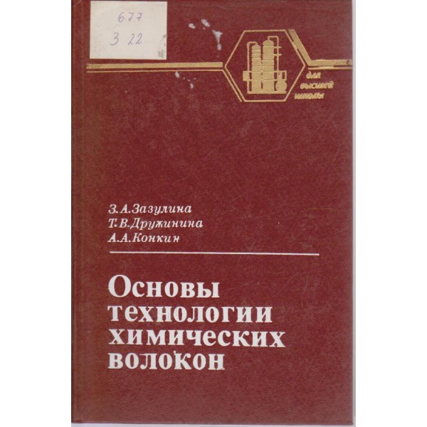 Основьи технологии химических волокон