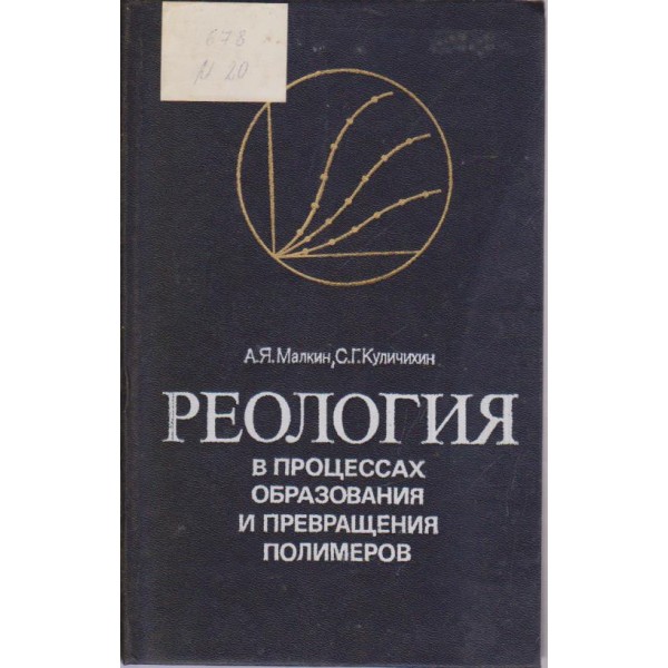 Реология в процессах образования полимеров