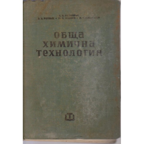 Обща химична технология