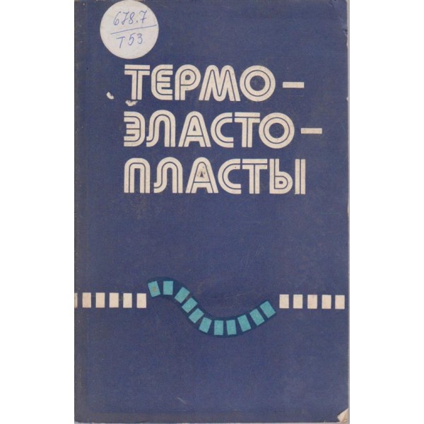 Термоеластопласти