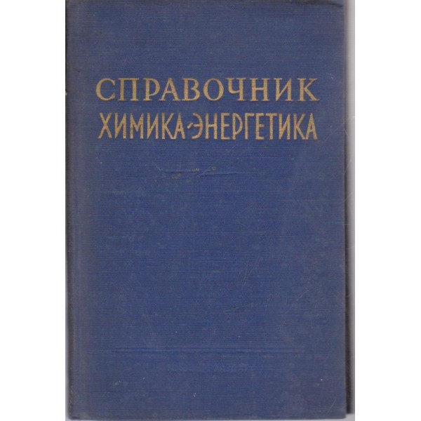Справочник химика-енергетика