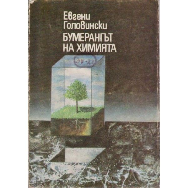 Бумерангът на химията