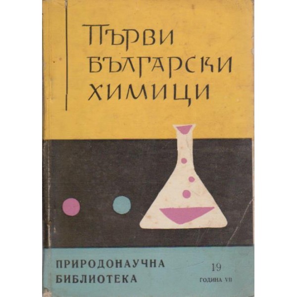 Първи български химици