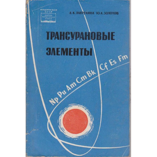 Трансурановие елементи