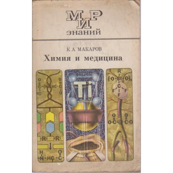 Химия и медицина