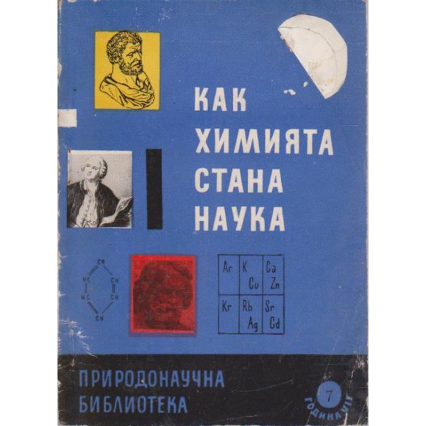 Как химията стана наука