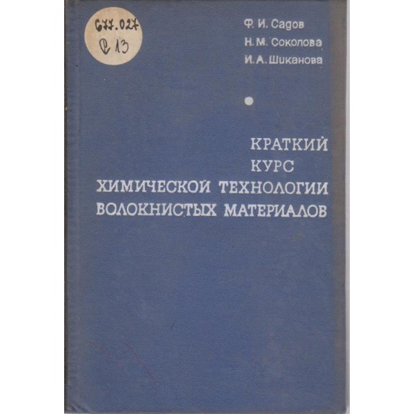 Краткий курс химической технологии волокнистих материалов