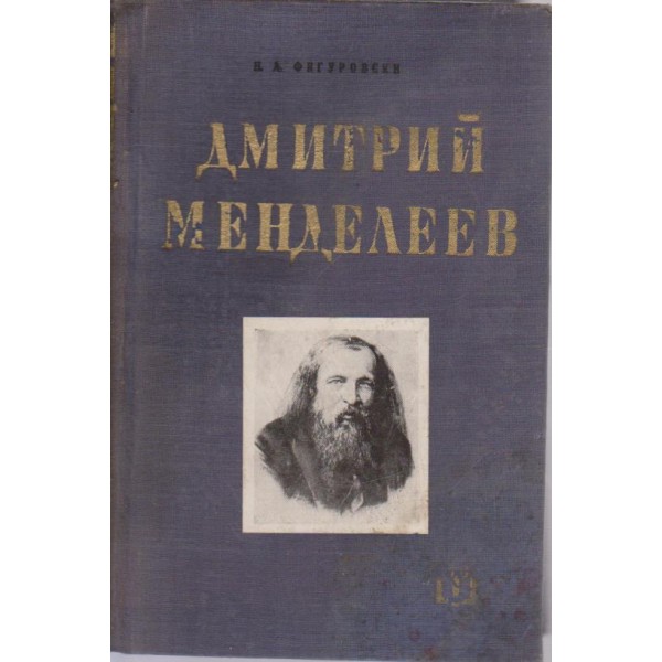Дмитрий Менделеев