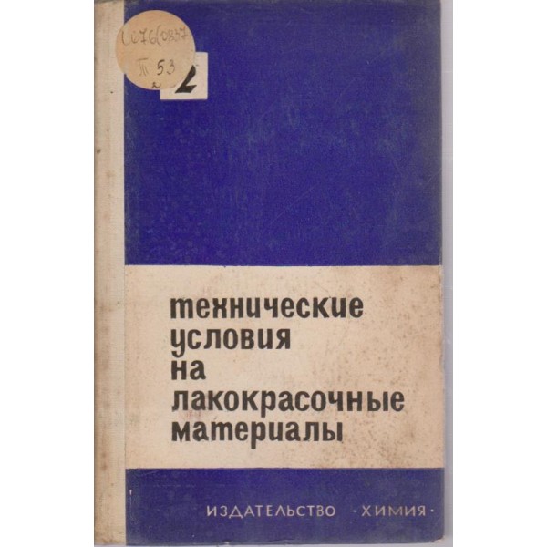 Технические условия на лакокрасочние материали