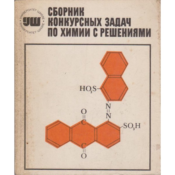 Сборник конкурсних задач по химии с решениями