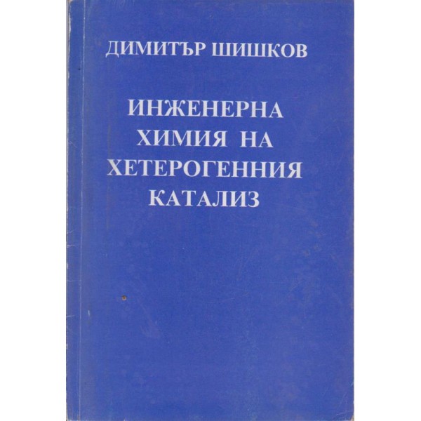 Инженерна химия на хетерогенния катализ