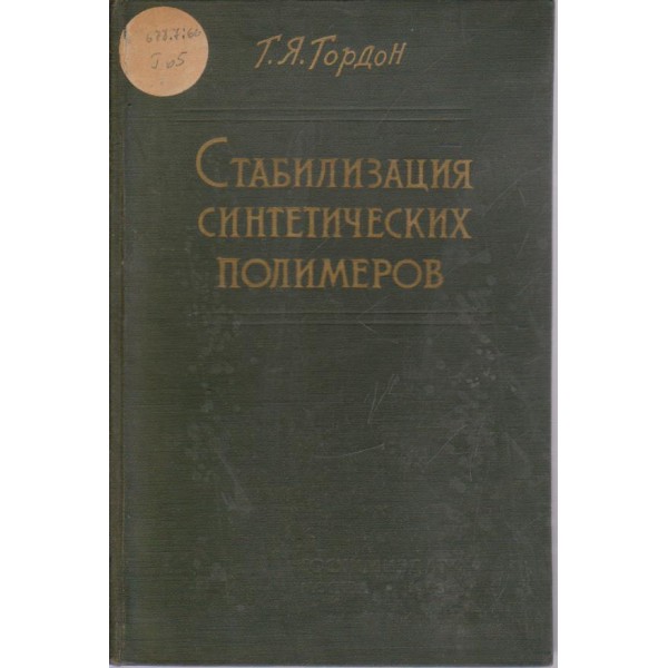 Стабилизация синтетических полимеров