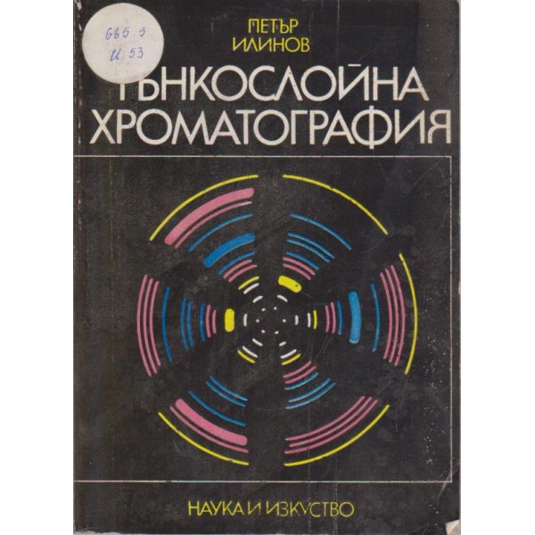 Тънкослойна хроматография