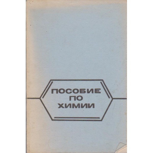 Пособие по химии
